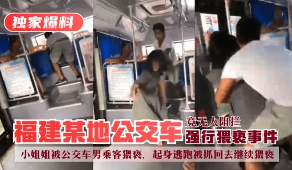 【独家爆料】福建某地公交车强行猥亵事件！小姐姐被