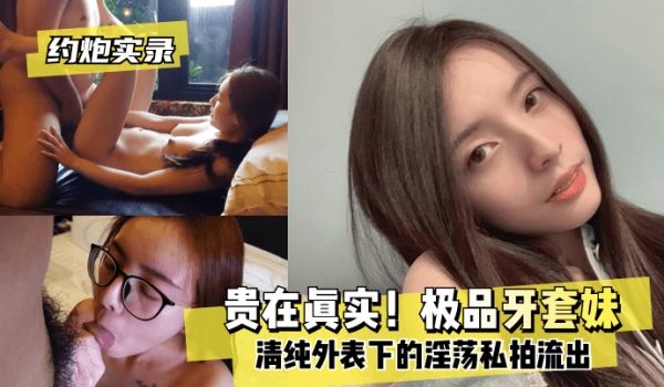 【约炮实录】贵在真实！极品牙套妹，清纯外表下的淫