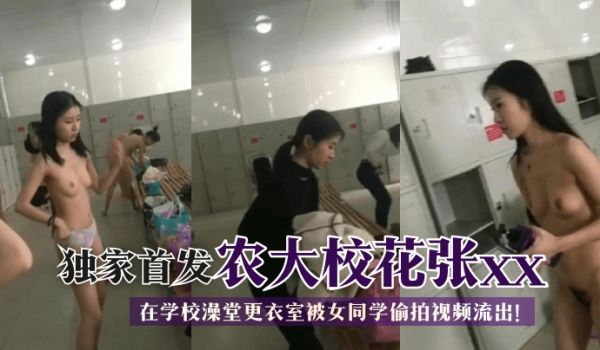 【独家首发】农大校花张xx在学校澡堂更衣室被女同