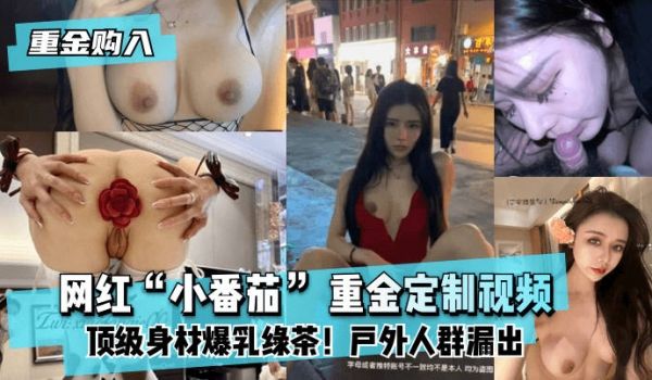 【重金购入】网红“小番茄”重金定制视频！顶级身材