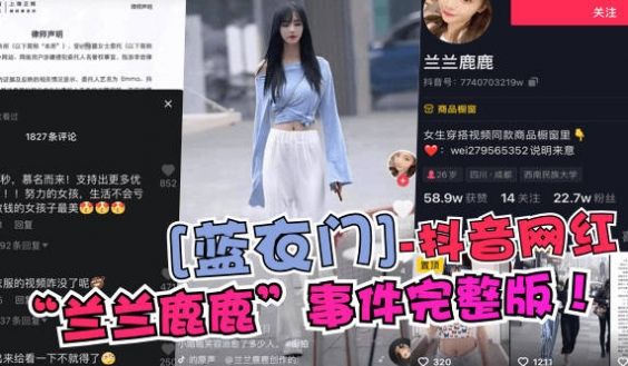 【蓝衣门】抖音网红“兰兰鹿鹿”事件完整版！