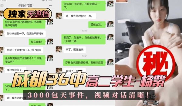 【独家无遮挡】成都36中高二学生“杨紫”3000