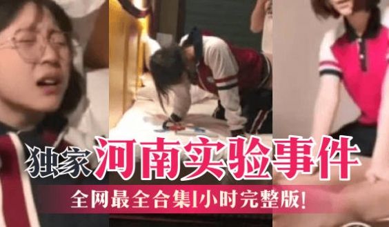 【独家】河南实验事件，全网最全合集1小时完整版！
