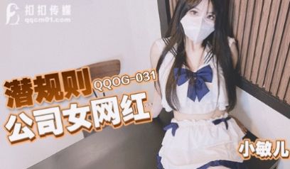 QQOG-031_潜规则公司女网红