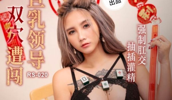 RS-020_巨乳领导双穴遭闯，强制肛交抽插灌精