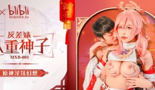 MXB-0001反差表八重神子