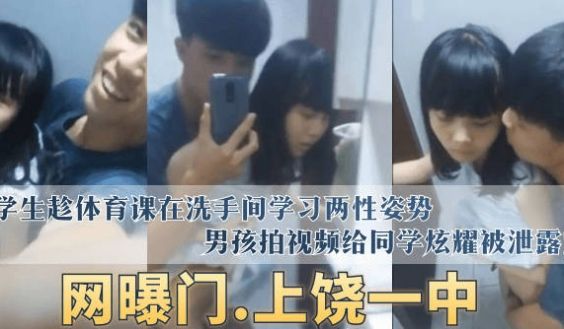 【网曝门】“上饶一中”学生趁体育课在洗手间学习两