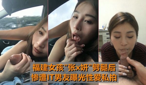 【最牛车震】福建女孩[张x妍]噼腿后~惨遭IT男
