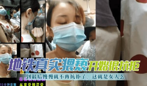 【地铁真实猥亵】开始很抗拒，到最后慢慢就不再抗拒