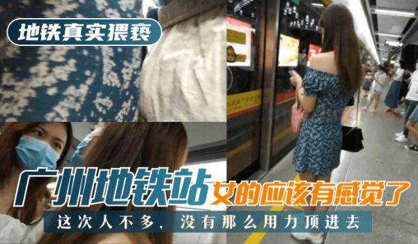 【地铁真实猥亵】广州地铁站，这次人不多，没有那么