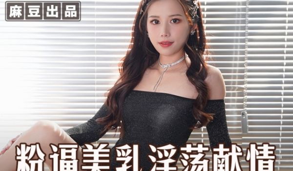 MSD-074粉逼美乳淫荡献情，骚妇求佛渴望怀孕