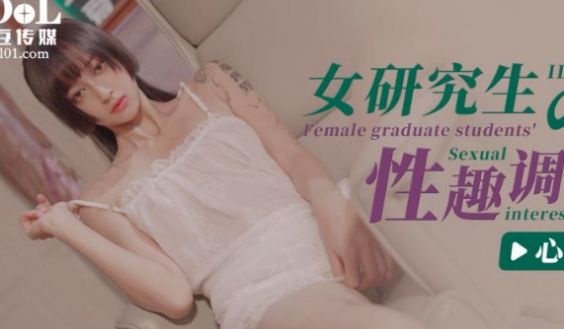 女研究社工的性趣调查