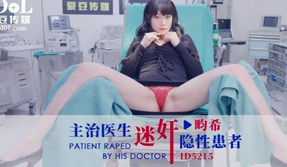 ID5215_主治医生迷奸隐性患者