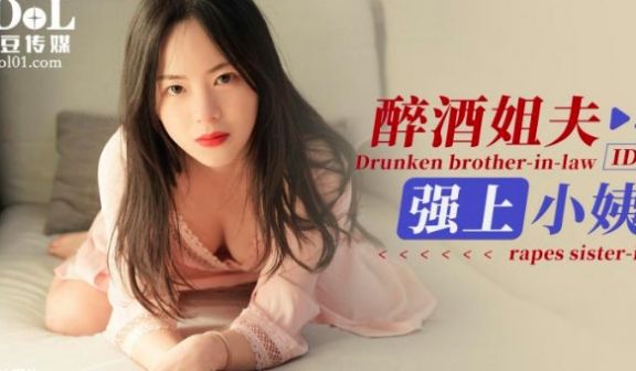 ID5210_醉酒姐夫强上小姨子