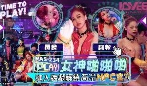 RAS-0234_女神啪啪啪进入游戏解锁高冷蜜穴