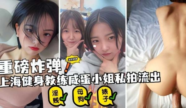 重磅炸弹 上海健身教练咸蛋小姐私拍流出