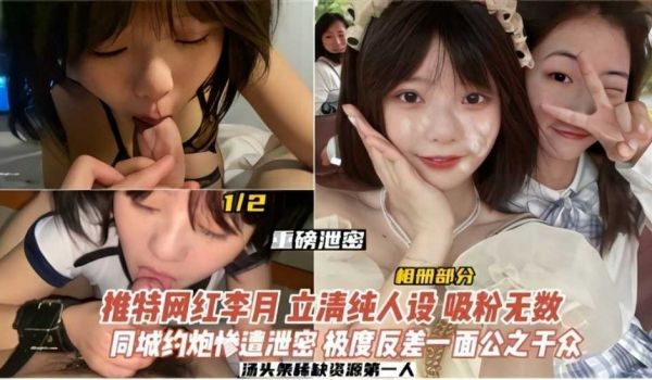 重磅泄密 网红学生妹 清纯人设吸粉无数 同城约炮