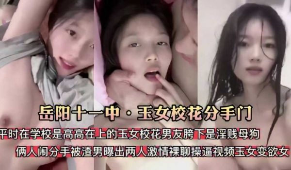岳阳十一中校花门 清纯玉女校花分手被渣男爆出原来