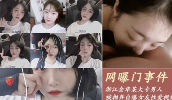 网爆门事件-浙江金华某大专因女友拜金被抛弃的男人