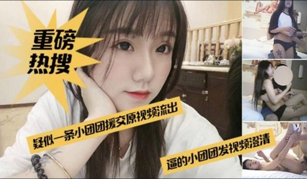 网爆门事件-网红一条小团团酒店援交榜一