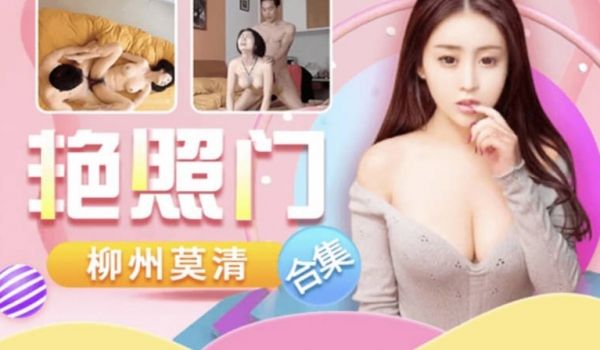 火爆全网柳州莫清艳照门事件