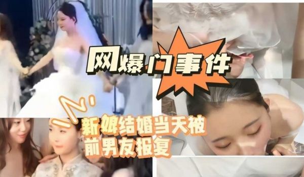 网曝门事件 新娘结婚当天被前男友报复