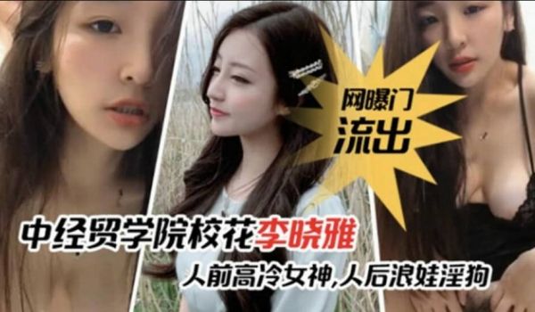 网爆门事件-中经贸学院校花李晓雅与男友性爱啪啪视