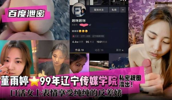 网曝泄密 董雨婷99年辽宁传媒学院口活女上位妥妥