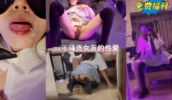 02年骚货女友的性爱  收藏