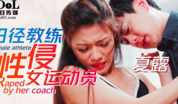 田径教练性侵女运动员