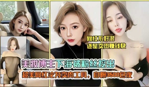 极品美妆博主下海被粉丝曝光,性感黑丝大尺度诱惑