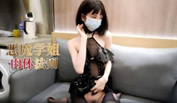 恶魔学姐的肉体法则 冉冉学姐