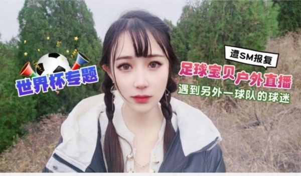 足球宝贝户外直播遇到另外一球队的球迷遭下药迷翻s