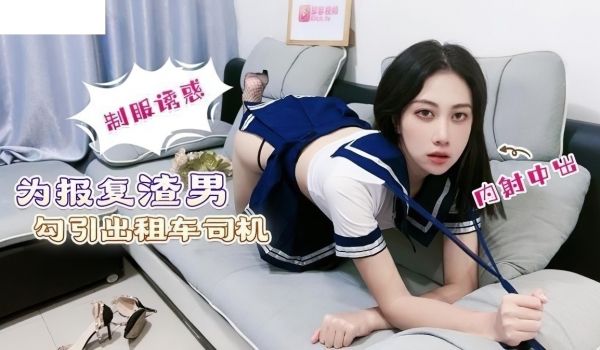 为报复渣男勾引出租车司机-欣怡