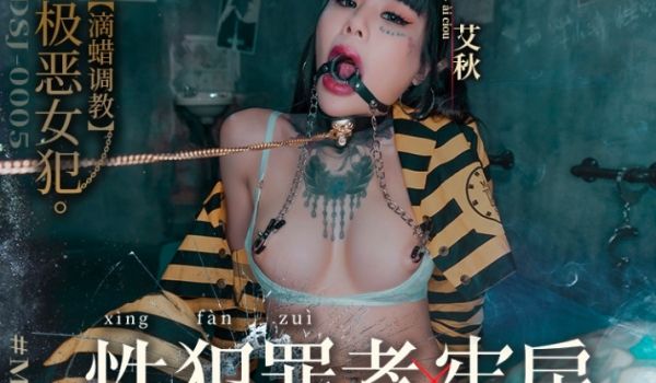 MDSJ-0005_极恶女犯滴蜡调教