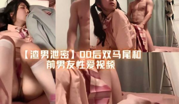 渣男泄密00后双马尾和前男友性爱视频流出