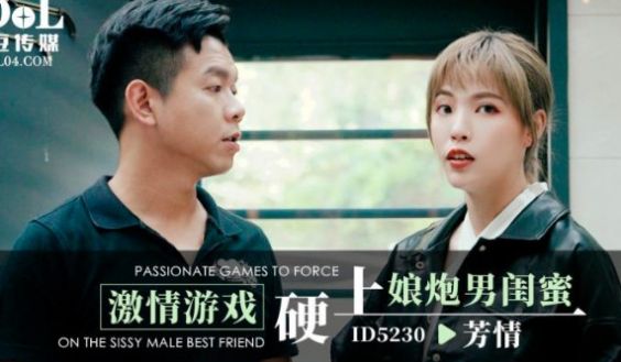 ID5230_激情游戏硬上娘炮男闺蜜