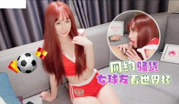 网约骚货女球友看世界杯-美酱