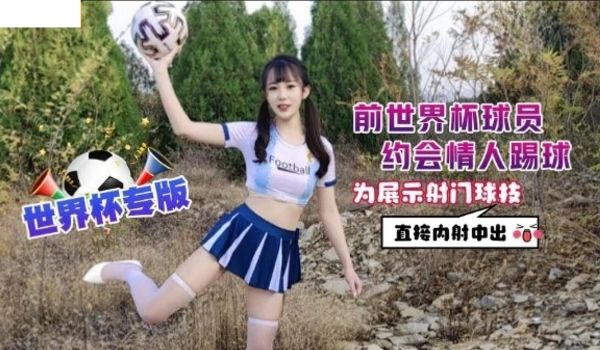 前世界杯球员约会情人踢球为展示射门球技直接内射中