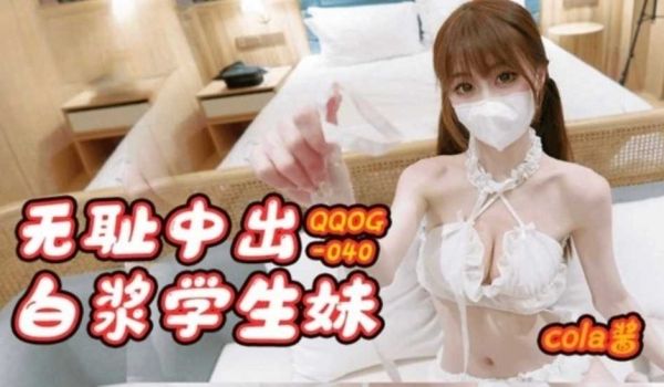 无耻中出白浆学生妹 cola酱