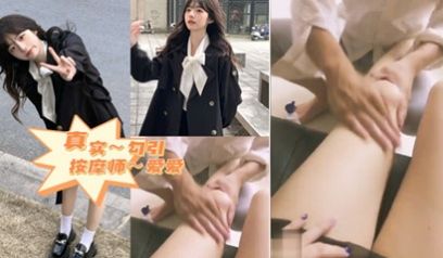 看我怎么勾引师傅～真实勾引按摩师～来袭