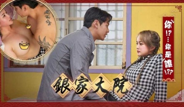 银家大院之你是谁啊EP3