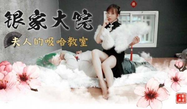 银家大院之夫人的吸哈教室EP2