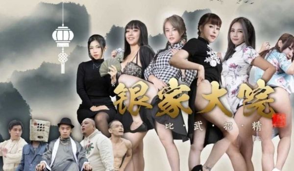 银家大院之比武招精EP1