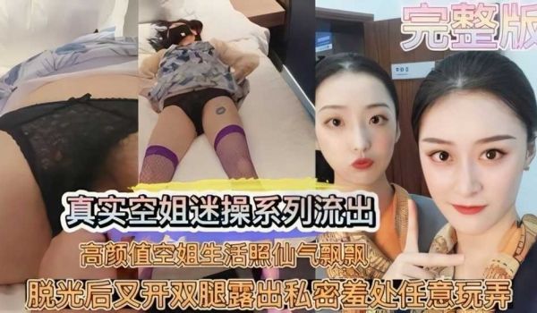空姐被迷奸视频流出_把空姐拿捏