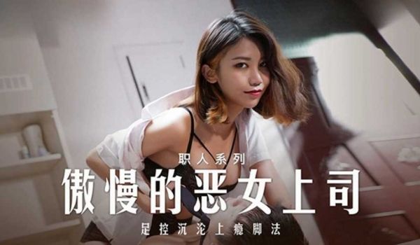 傲慢的恶女上司 周宁