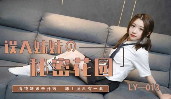 误入妹妹的秘密花园 妍希(苏宁儿)