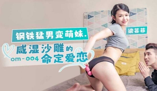 钢铁猛男变萌妹 梁芸菲
