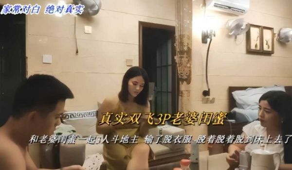 真实双飞3P老婆闺蜜！3人斗地主 输了脱衣服脱着