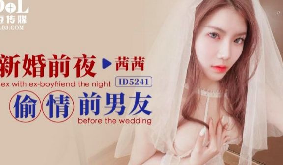 ID5241_新婚前夜偷情前男友
